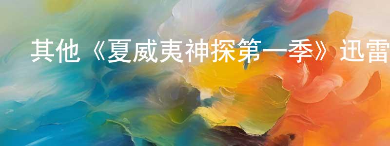 陳金均發布其他《夏威夷神探第一季》迅雷下載/在線觀看/百度云-犯罪/歷史載-美劇天堂